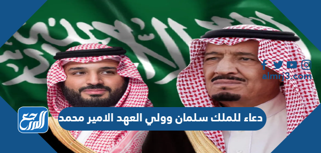 دعاء للملك سلمان وولي العهد الامير محمد