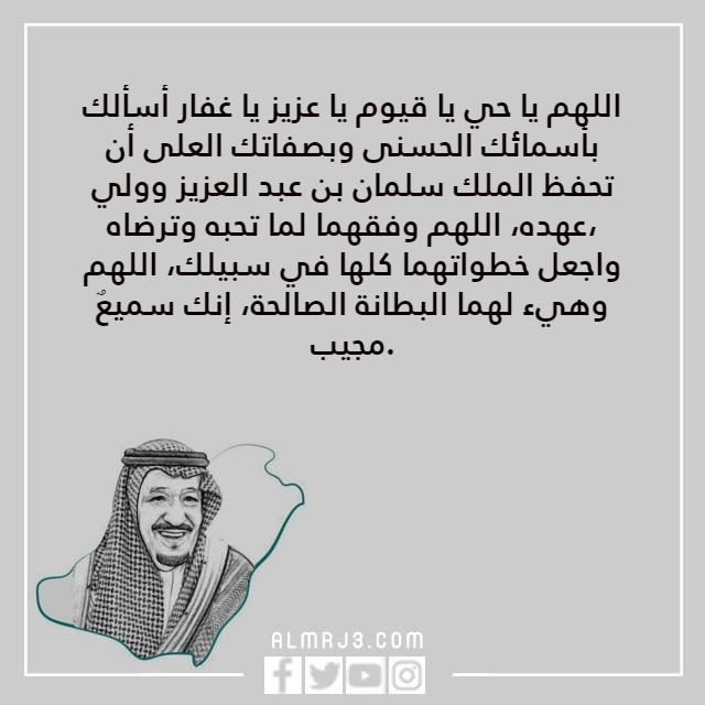 دعاء للملك سلمان وولي العهد