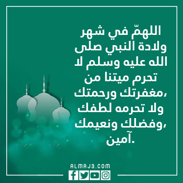 دعاء للميت في ذكرى المولد النبوي