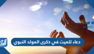 دعاء للميت في ذكرى المولد النبوي 2025 أجمل أدعية للمتوفي في المولد النبوي
