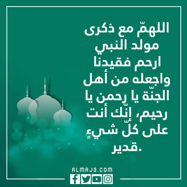 دعاء للميت في ذكرى المولد النبوي بالصور