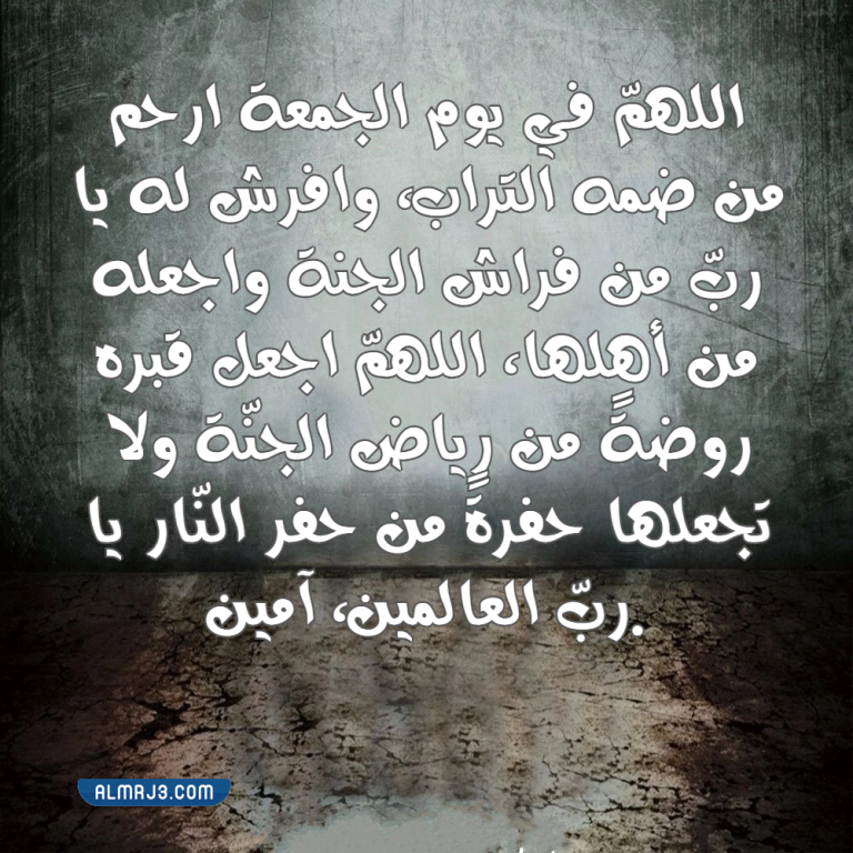 اللهم في يوم الجمعه ارحم من ضمه التراب تويتر