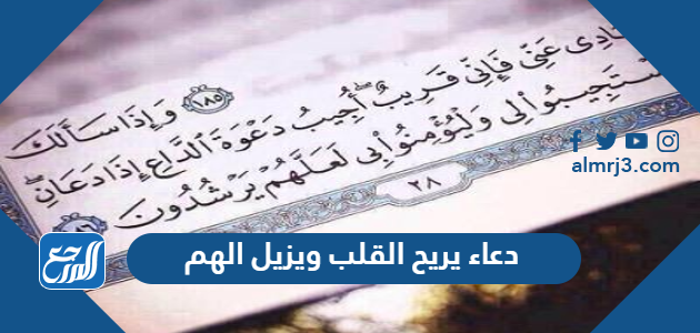 دعاء يريح القلب ويزيل الهم