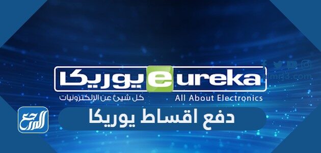 رابط وطريقة دفع اقساط اون لاين يوريكا الكويت رابط وطريقة دفع اقساط اون لاين يوريكا الكويت