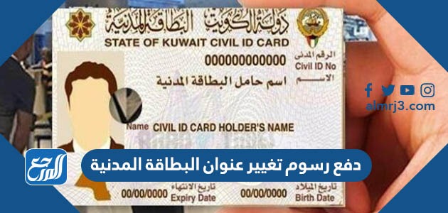 دفع رسوم تغيير عنوان البطاقة المدنية
