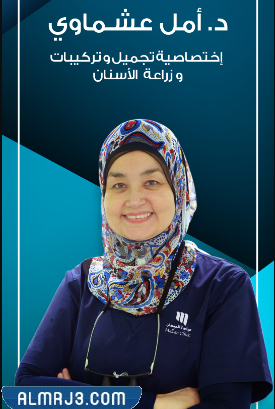 دكتورة أمل عشماوي