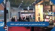 دليل أسماء المشاركين في معرض العطور الكويت 2022 pdf دليل أسماء المشاركين في معرض العطور الكويت 2022 pdf