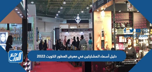 دليل أسماء المشاركين في معرض العطور الكويت 2022