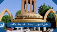 دليل القبول للجامعات السودانية 2025 pdf