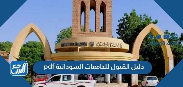 دليل القبول للجامعات السودانية 2026 pdf