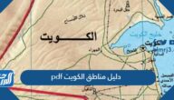 دليل مناطق الكويت pdf