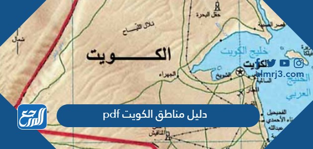 دليل مناطق الكويت pdf