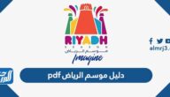 دليل موسم الرياض pdf