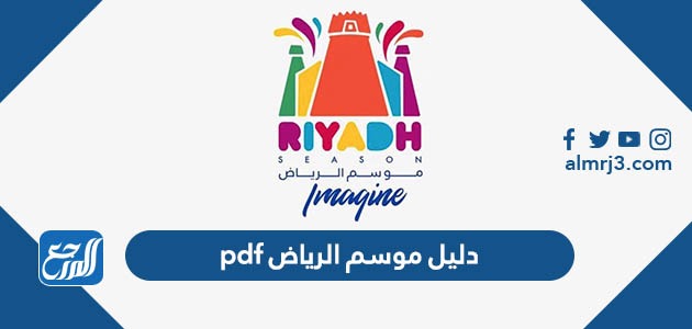 دليل موسم الرياض pdf