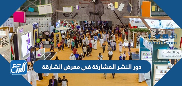 دور النشر المشاركة في معرض الشارقة