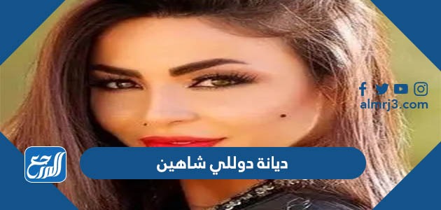 ديانة دوللي شاهين
