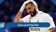 ما هي ديانة زوجة كريم بنزيما