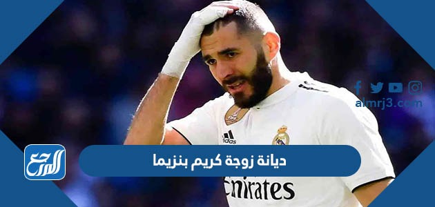 ديانة زوجة كريم بنزيما