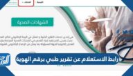 رابط الاستعلام عن تقرير طبي برقم الهوية بمنصة صحة seha