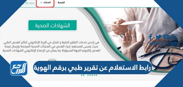 رابط الاستعلام عن تقرير طبي برقم الهوية