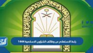 رابط الاستعلام عن وظائف الشؤون الاسلامية 1444 رابط الاستعلام عن وظائف الشؤون الاسلامية 1444