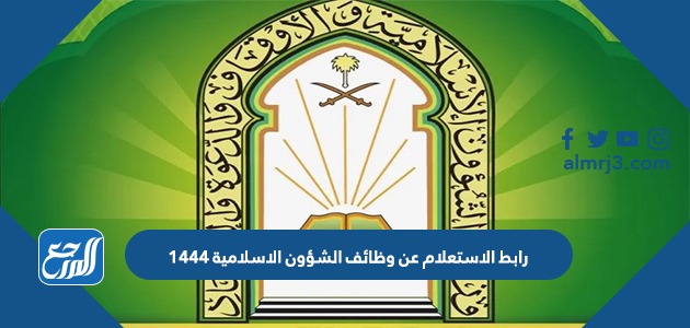 رابط الاستعلام عن وظائف الشؤون الاسلامية 1444