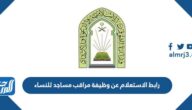 رابط الاستعلام عن وظيفة مراقب مساجد للنساء 1447