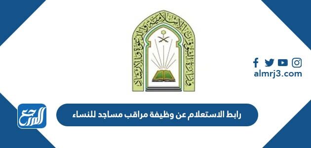 رابط الاستعلام عن وظيفة مراقب مساجد للنساء 1448