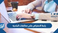 رابط الاعتراض على مخالفات البلدية 1447