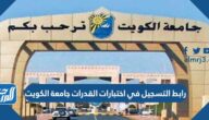 رابط التسجيل في اختبارات القدرات جامعة الكويت 2025 رابط التسجيل في اختبارات القدرات جامعة الكويت 2025