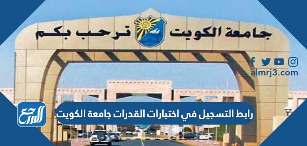 رابط التسجيل في اختبارات القدرات جامعة الكويت