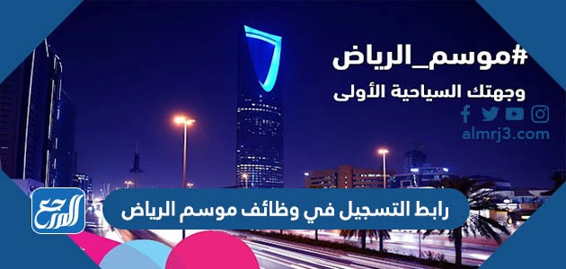 رابط التسجيل في وظائف موسم الرياض