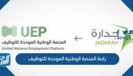رابط المنصة الوطنية الموحدة للتوظيف 1444