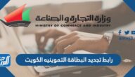 رابط تجديد البطاقة التموينيه الكويت اون لاين moci.gov.kw