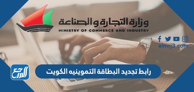 رابط تجديد البطاقة التموينيه الكويت