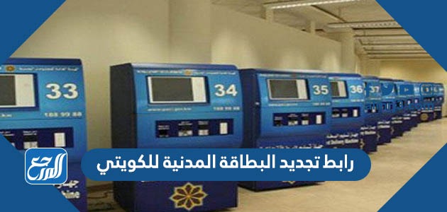 رابط تجديد البطاقة المدنية للكويتي