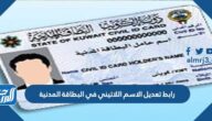 رابط تعديل الاسم اللاتيني في البطاقة المدنية في الكويت اون لاين