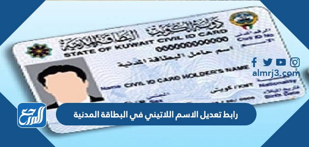 رابط تعديل الاسم اللاتيني في البطاقة المدنية