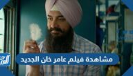 رابط مشاهدة فيلم عامر خان الجديد Laal Singh Chaddha 2022