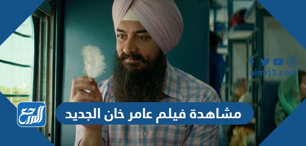 رابط مشاهدة فيلم عامر خان الجديد Laal Singh Chaddha 2022