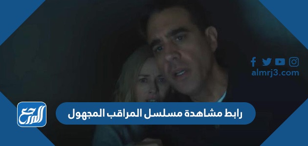 رابط مشاهدة مسلسل المراقب المجهول