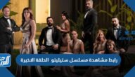 رابط مشاهدة مسلسل ستيليتو الحلقة الاخيرة كاملة