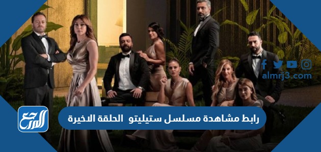 رابط مشاهدة مسلسل ستيليتو الحلقة الاخيرة كاملة