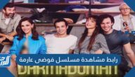 رابط مشاهدة مسلسل فوضى عارمة التركي مترجم