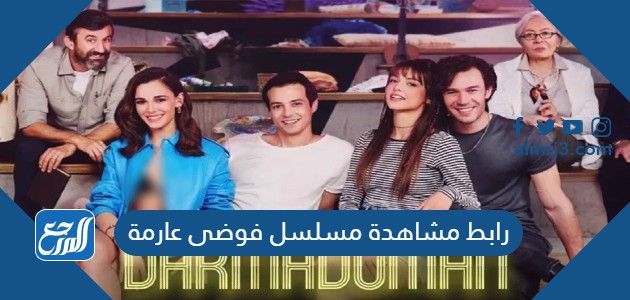 رابط مشاهدة مسلسل فوضى عارمة