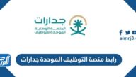 رابط منصة التوظيف الموحدة جدارات jadarat sa وطريقة التسجيل
