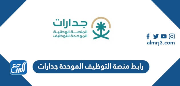 رابط منصة التوظيف الموحدة جدارات