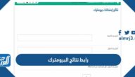 رابط نتائج البرومترك في السعودية 2022 / 1444