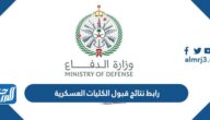 رابط نتائج قبول الكليات العسكرية بوابة القبول الموحد وزارة الدفاع 1444