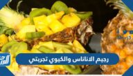 رجيم الاناناس والكيوي تجربتي